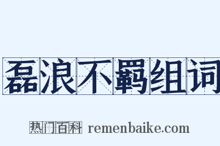 磊浪不羁组词是什么意思的图片